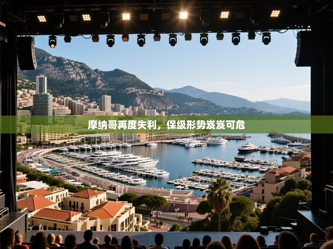 开云体育app官网入口网页版-摩纳哥再度失利，保级形势岌岌可危  第2张