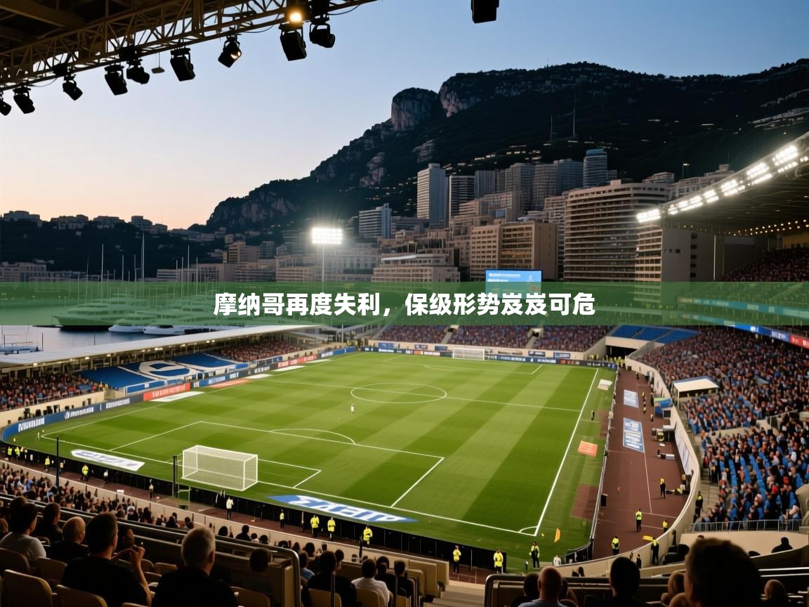 开云体育app官网入口网页版-摩纳哥再度失利，保级形势岌岌可危  第3张