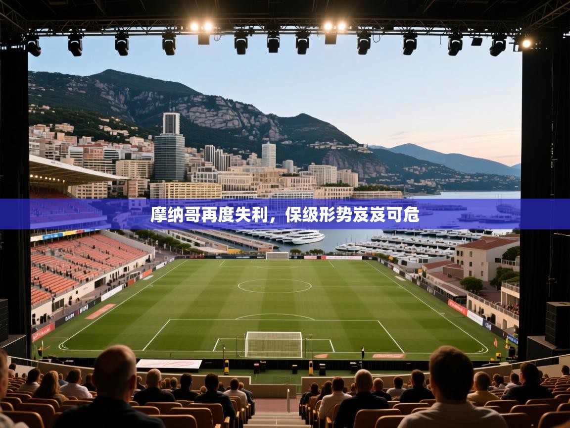 开云体育app官网入口网页版-摩纳哥再度失利，保级形势岌岌可危  第4张