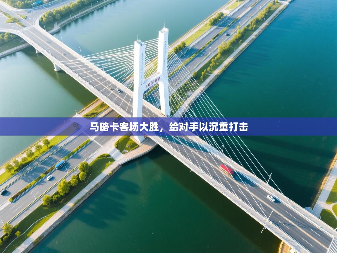 开云登录-马略卡客场大胜，给对手以沉重打击  第4张