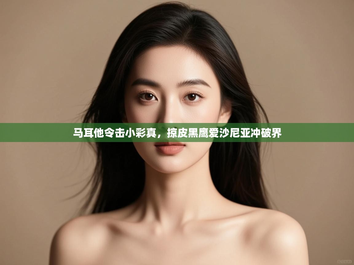 开云体育app官网入口-马耳他令击小彩真，掠皮黑鹰爱沙尼亚冲破界  第1张