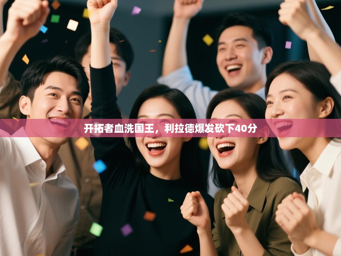 开云·体育kaiyun官方网站_kaiyun sports-开拓者血洗国王,利拉德爆发砍下40分 第2张