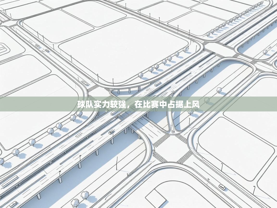 开云体育app在线-球队实力较强，在比赛中占据上风  第1张