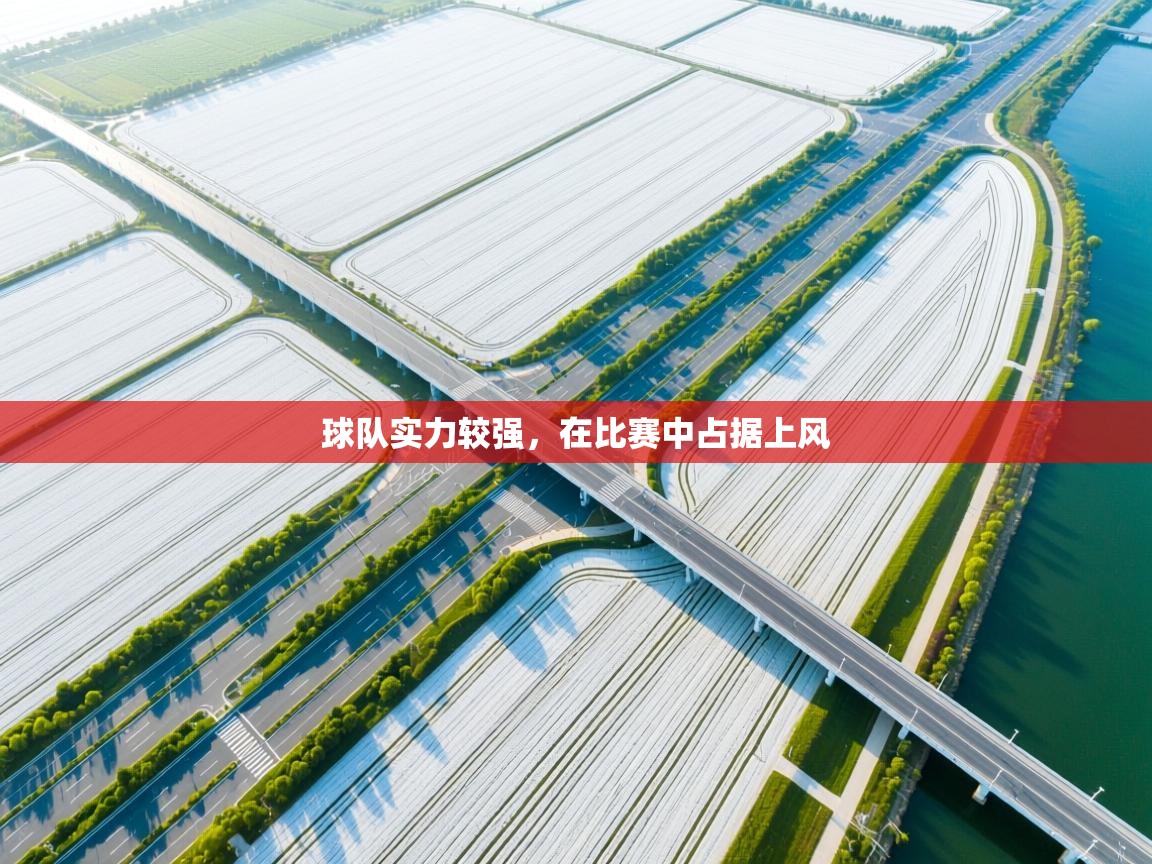 开云体育app在线-球队实力较强，在比赛中占据上风  第2张