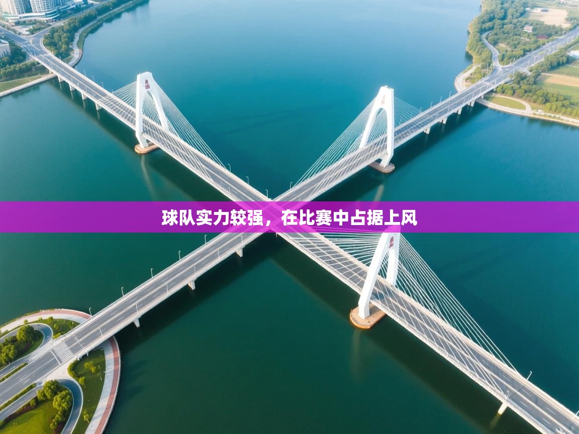 开云体育app在线-球队实力较强，在比赛中占据上风  第4张