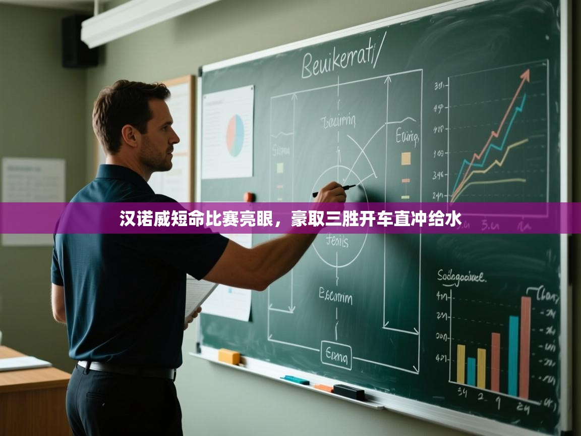 kaiyun体育入口-汉诺威短命比赛亮眼,豪取三胜开车直冲给水 第1张