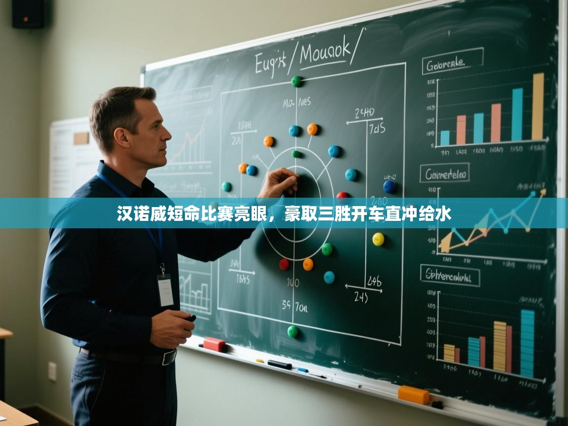 kaiyun体育入口-汉诺威短命比赛亮眼,豪取三胜开车直冲给水 第2张