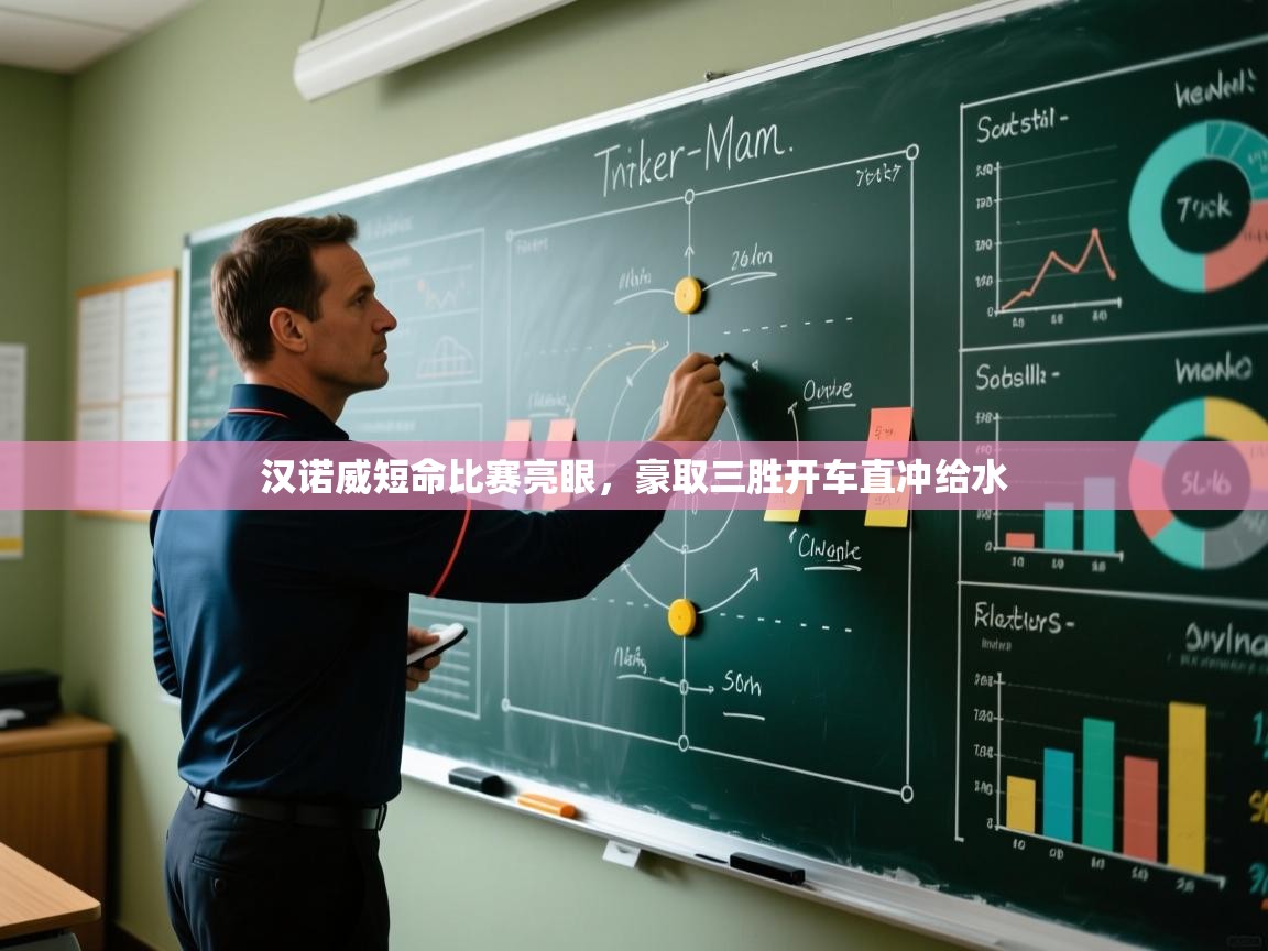 kaiyun体育入口-汉诺威短命比赛亮眼,豪取三胜开车直冲给水 第3张