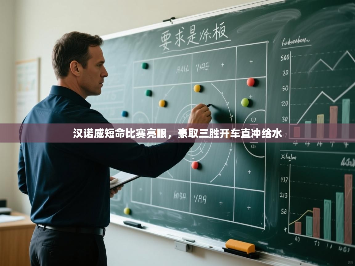 kaiyun体育入口-汉诺威短命比赛亮眼,豪取三胜开车直冲给水 第4张