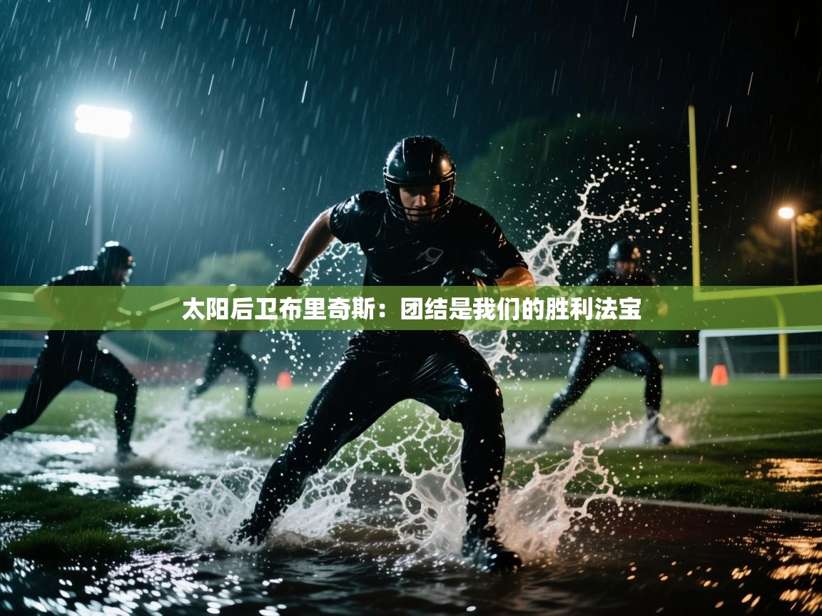 开云下载-太阳后卫布里奇斯：团结是我们的胜利法宝  第1张