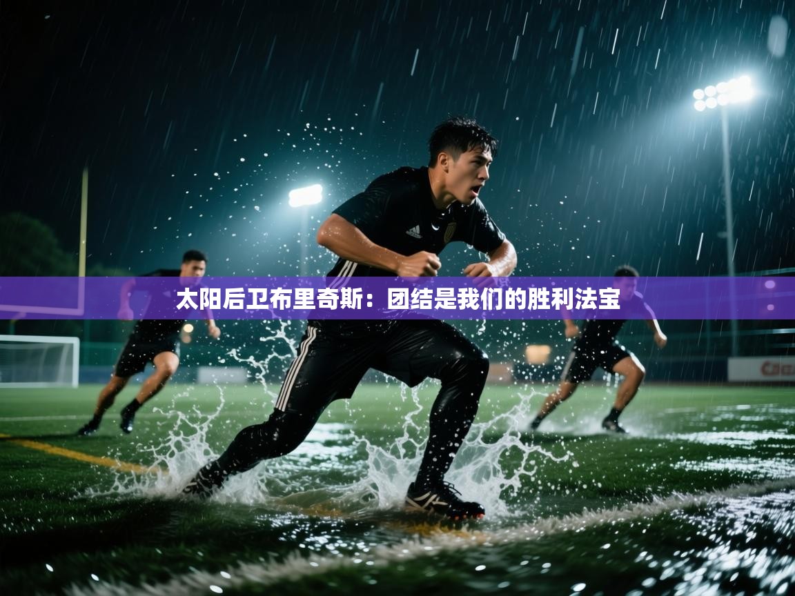 开云下载-太阳后卫布里奇斯：团结是我们的胜利法宝  第3张