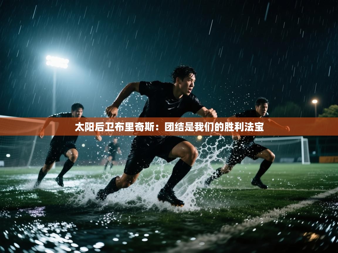 开云下载-太阳后卫布里奇斯：团结是我们的胜利法宝  第4张