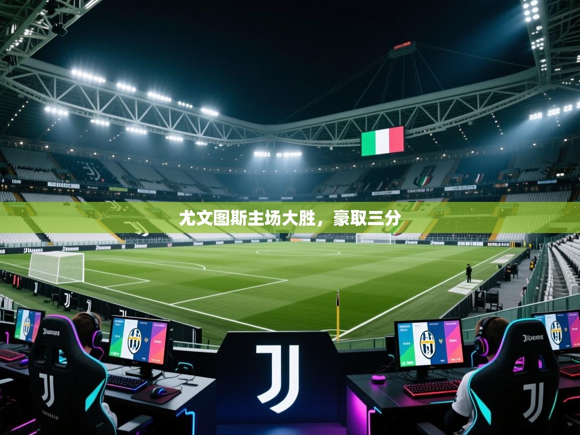 开云体育app下载安装免费-尤文图斯主场大胜，豪取三分  第1张