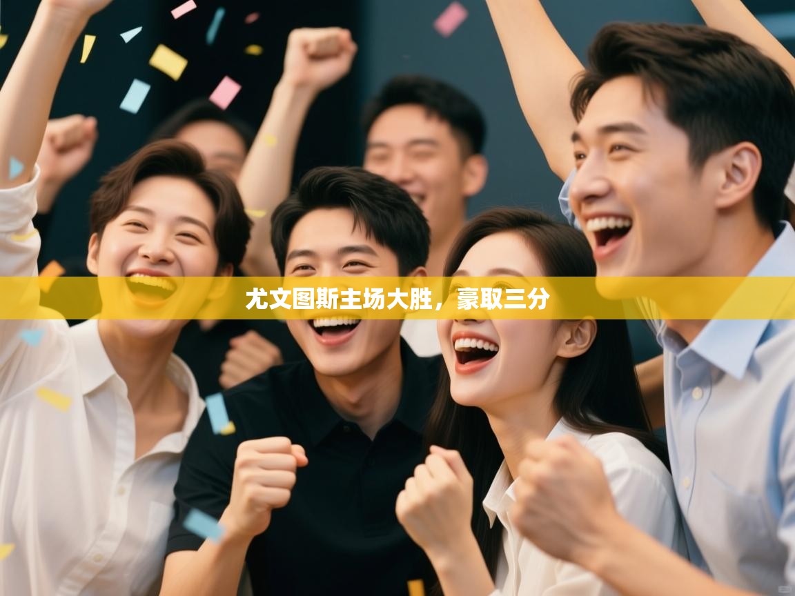 开云体育app下载安装免费-尤文图斯主场大胜，豪取三分  第3张