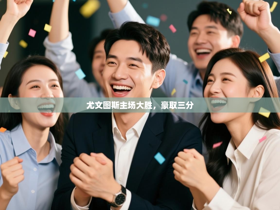 开云体育app下载安装免费-尤文图斯主场大胜，豪取三分  第4张