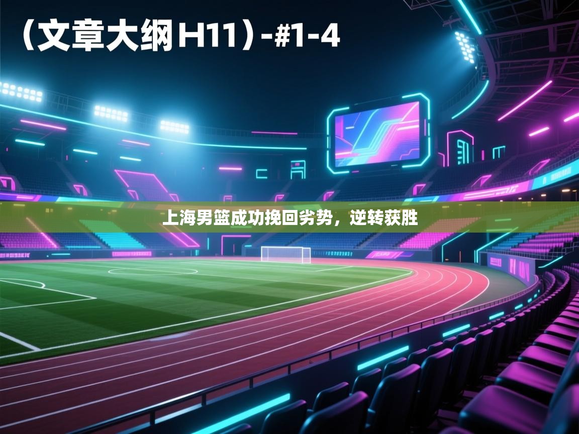 开云体育会员VIP开通-上海男篮成功挽回劣势，逆转获胜  第1张