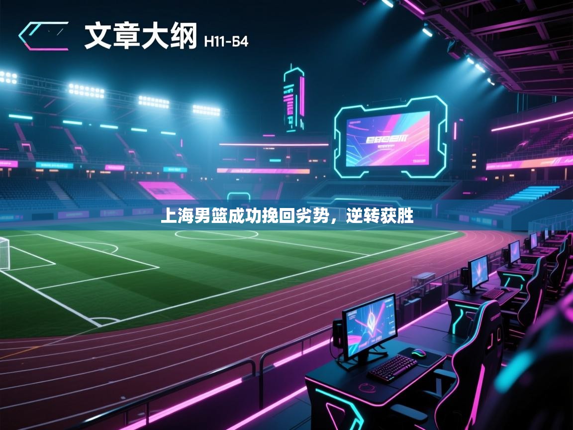 开云体育会员VIP开通-上海男篮成功挽回劣势，逆转获胜  第3张