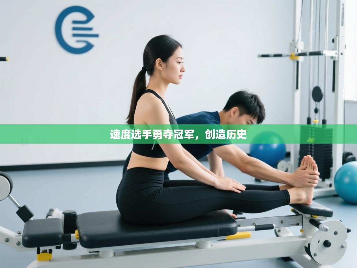 开云体育联赛专题页-速度选手勇夺冠军，创造历史  第3张