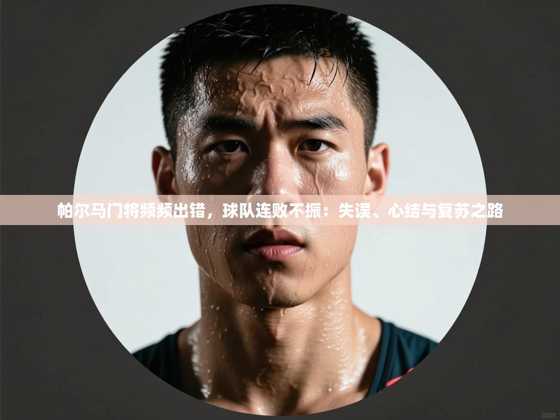 开云入口-帕尔马门将频频出错，球队连败不振：失误、心结与复苏之路  第2张