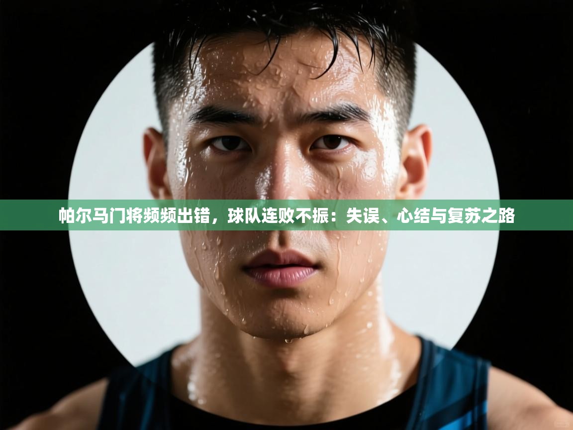 开云入口-帕尔马门将频频出错，球队连败不振：失误、心结与复苏之路  第1张