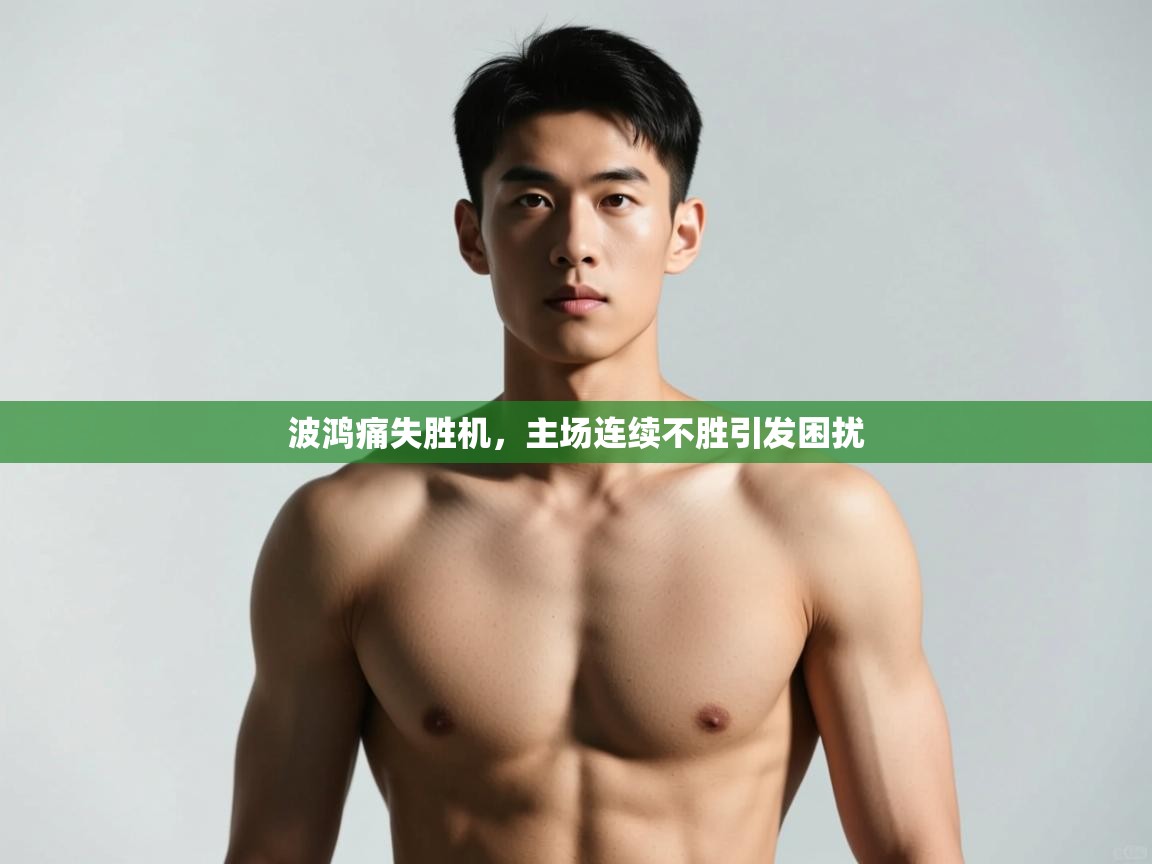 开云体育夜间模式开启-波鸿痛失胜机，主场连续不胜引发困扰  第1张