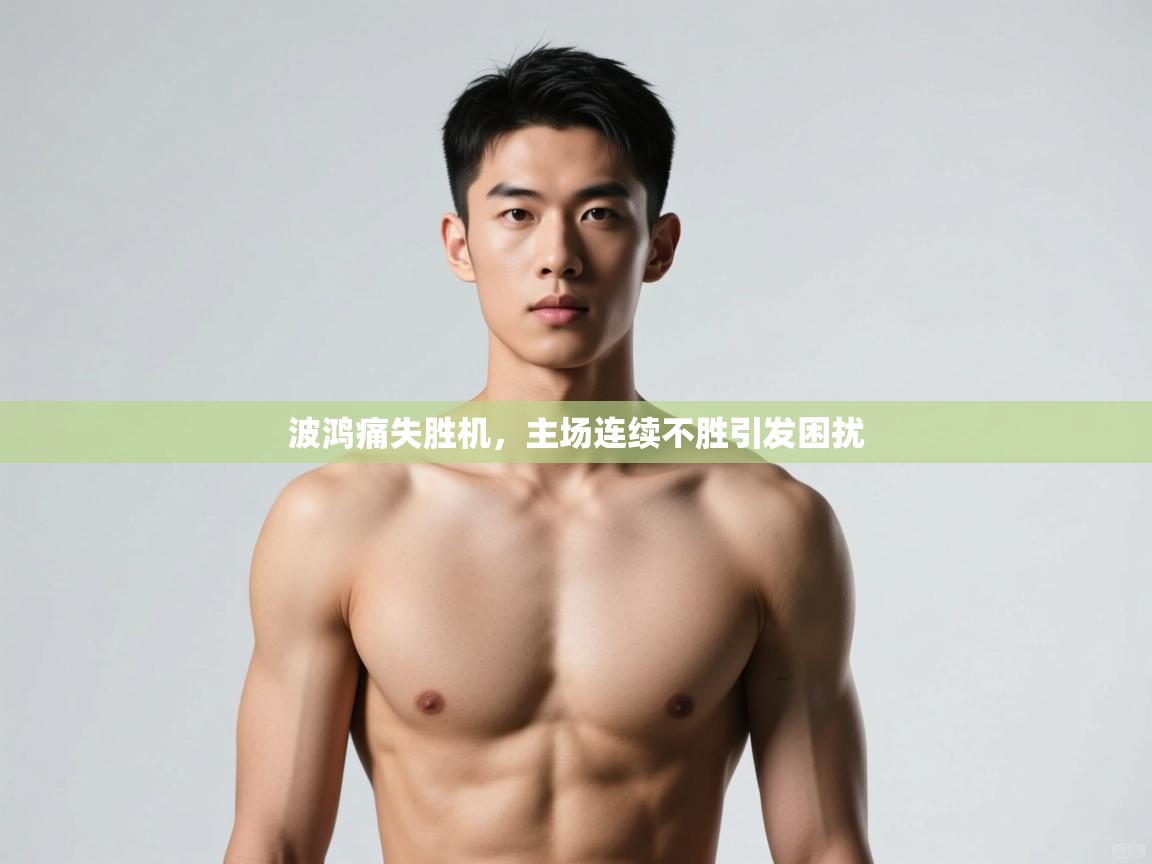 开云体育夜间模式开启-波鸿痛失胜机，主场连续不胜引发困扰  第3张