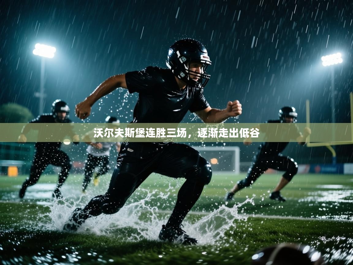 开云体育-沃尔夫斯堡连胜三场，逐渐走出低谷  第1张