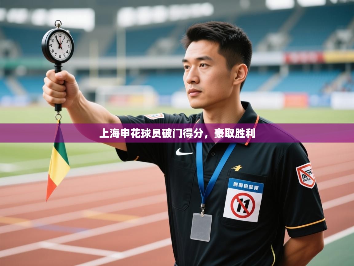 开云体育入口手机版-上海申花球员破门得分,豪取胜利 第1张