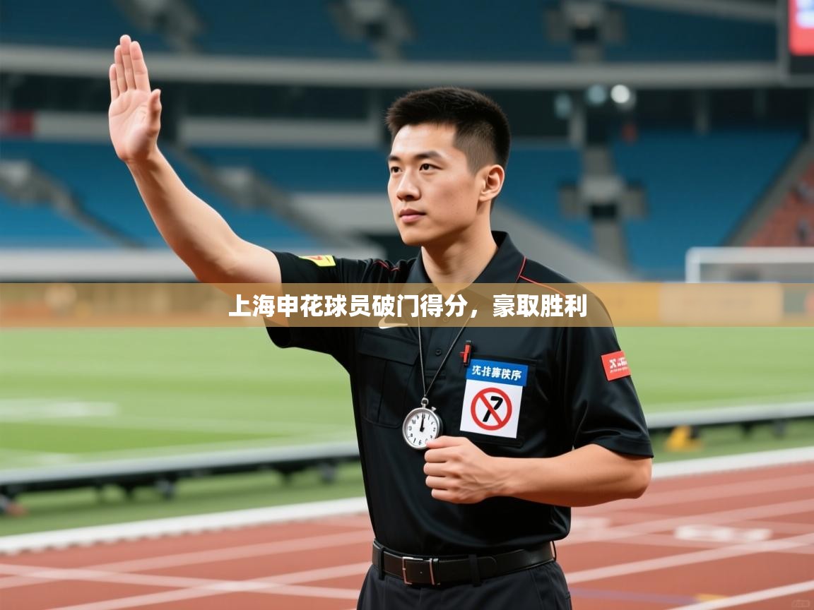 开云体育入口手机版-上海申花球员破门得分,豪取胜利 第2张