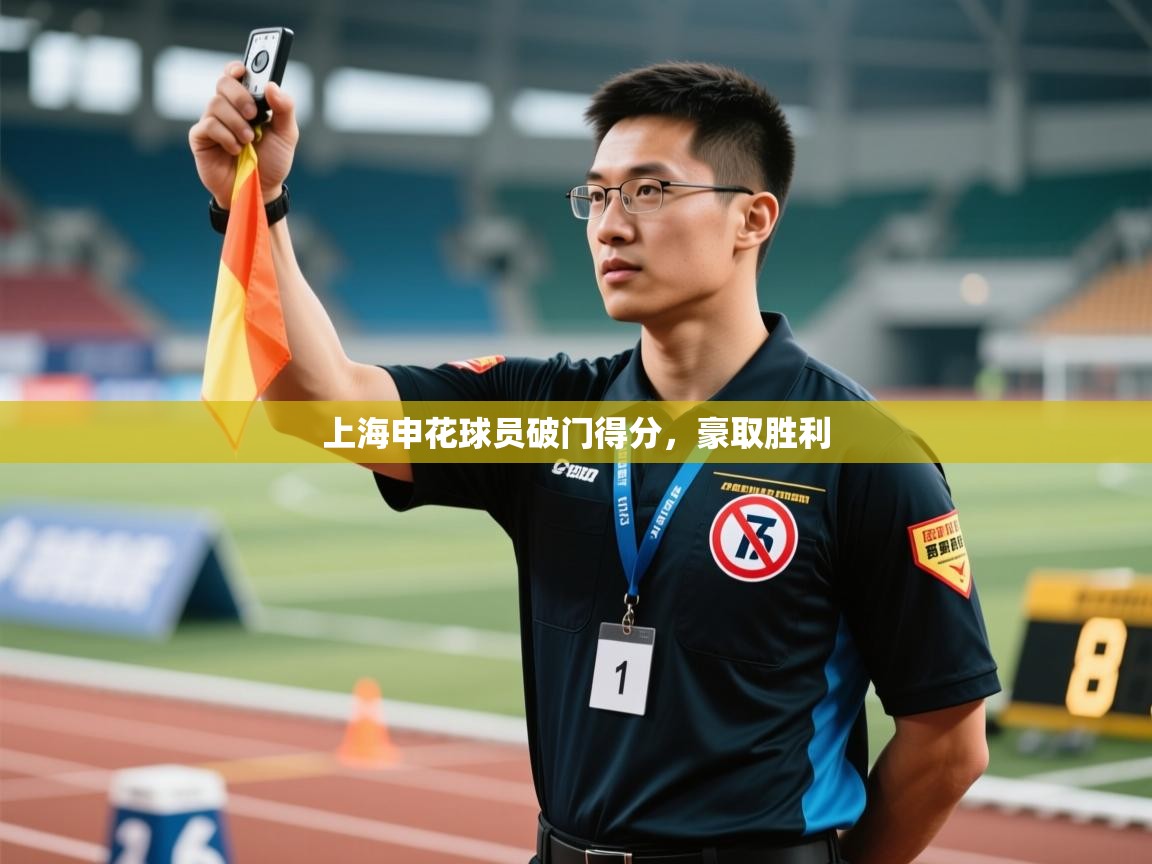 开云体育入口手机版-上海申花球员破门得分,豪取胜利 第4张