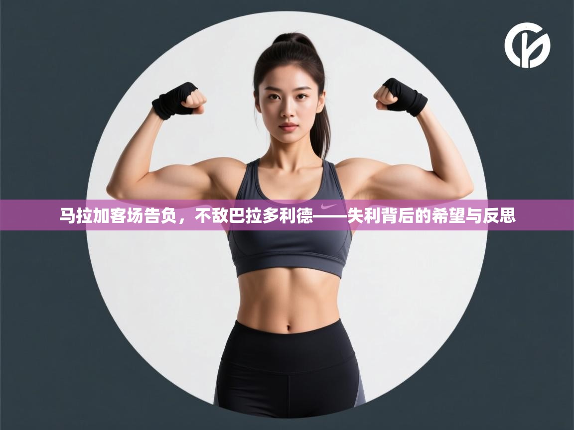 kaiyun sports-马拉加客场告负，不敌巴拉多利德——失利背后的希望与反思  第4张