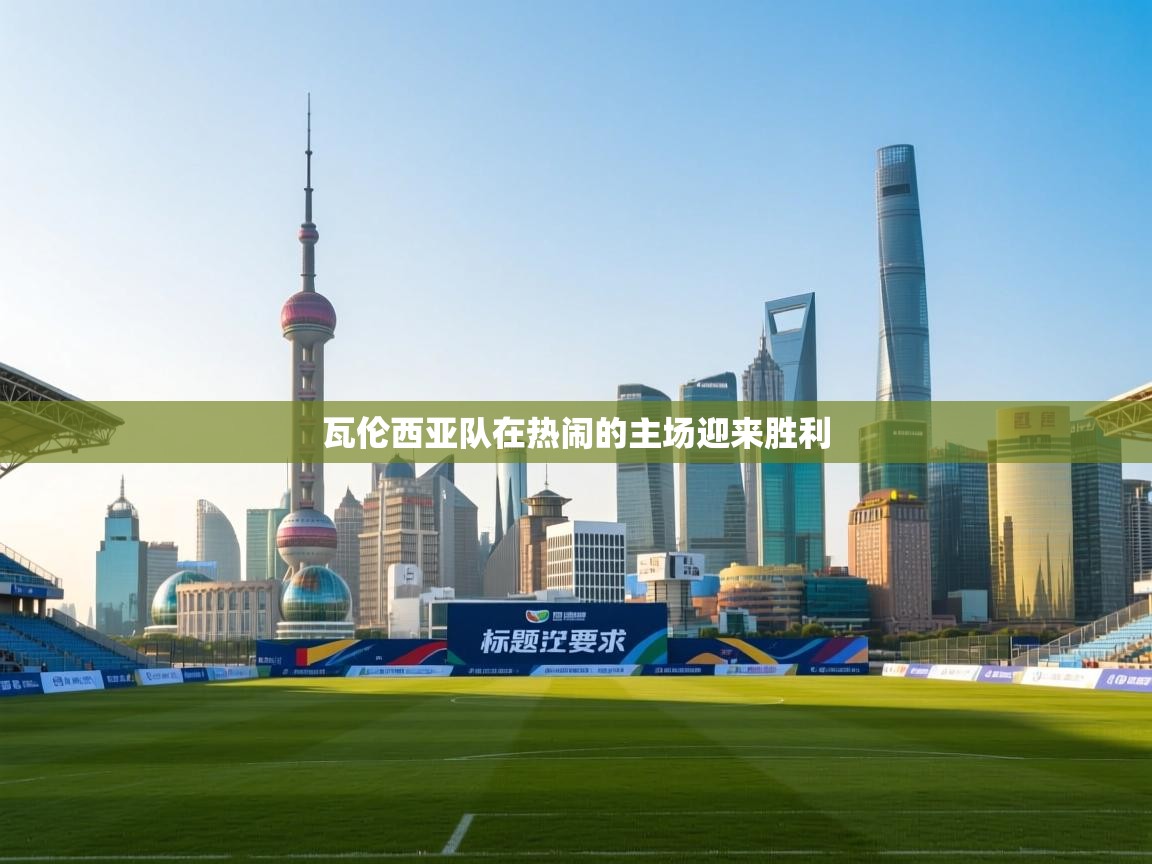 开云体育绑定手机指南-瓦伦西亚队在热闹的主场迎来胜利  第1张