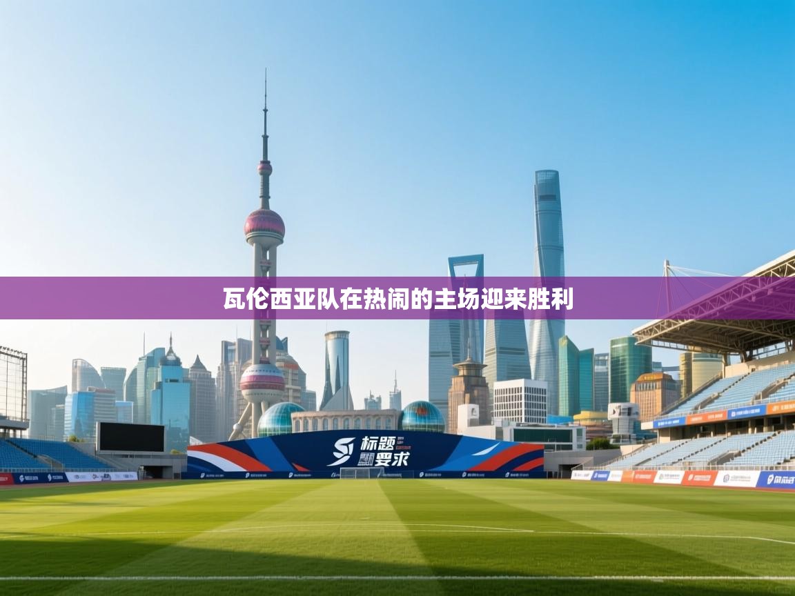 开云体育绑定手机指南-瓦伦西亚队在热闹的主场迎来胜利  第3张