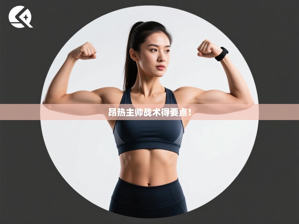 开云体育会员VIP开通-昂热主帅战术得要点! 第4张