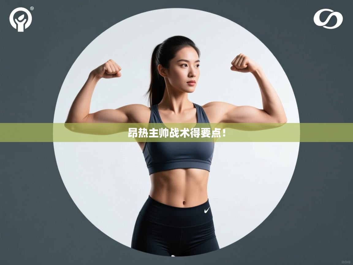 开云体育会员VIP开通-昂热主帅战术得要点! 第3张