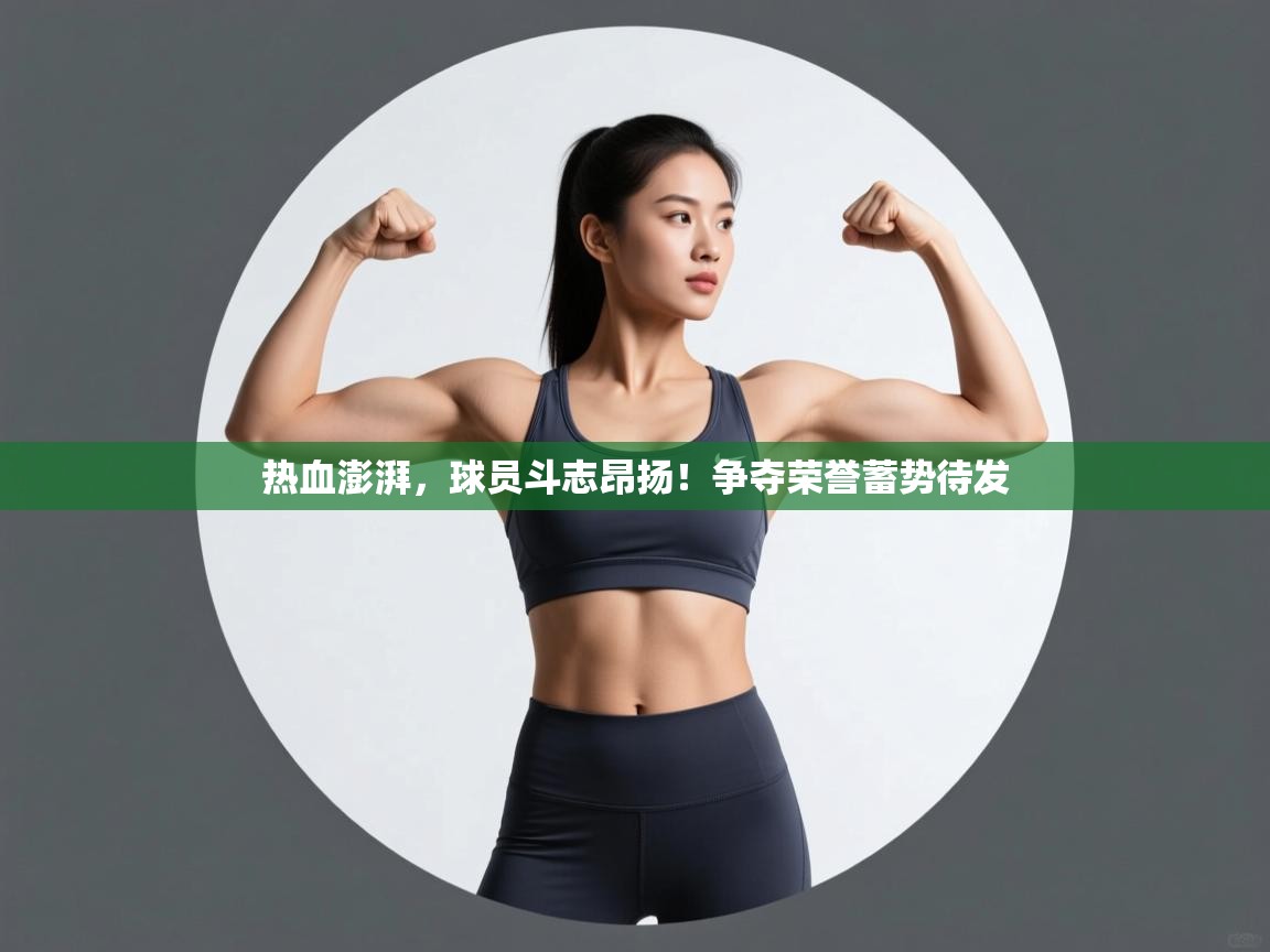 开云体育app登录入口-热血澎湃，球员斗志昂扬！争夺荣誉蓄势待发  第1张