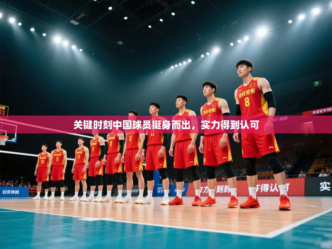 开云体育赛程表查询-关键时刻中国球员挺身而出，实力得到认可  第1张