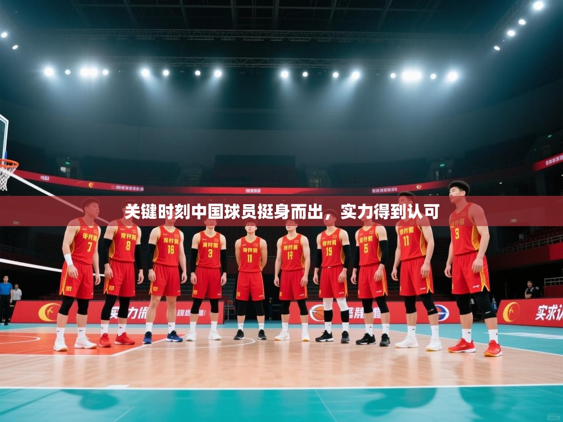 开云体育赛程表查询-关键时刻中国球员挺身而出，实力得到认可  第3张