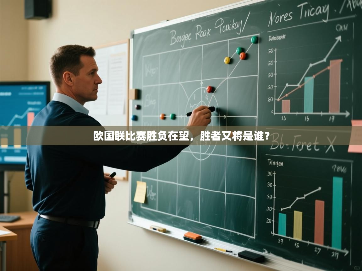 开云体育在线观看-欧国联比赛胜负在望，胜者又将是谁？  第1张