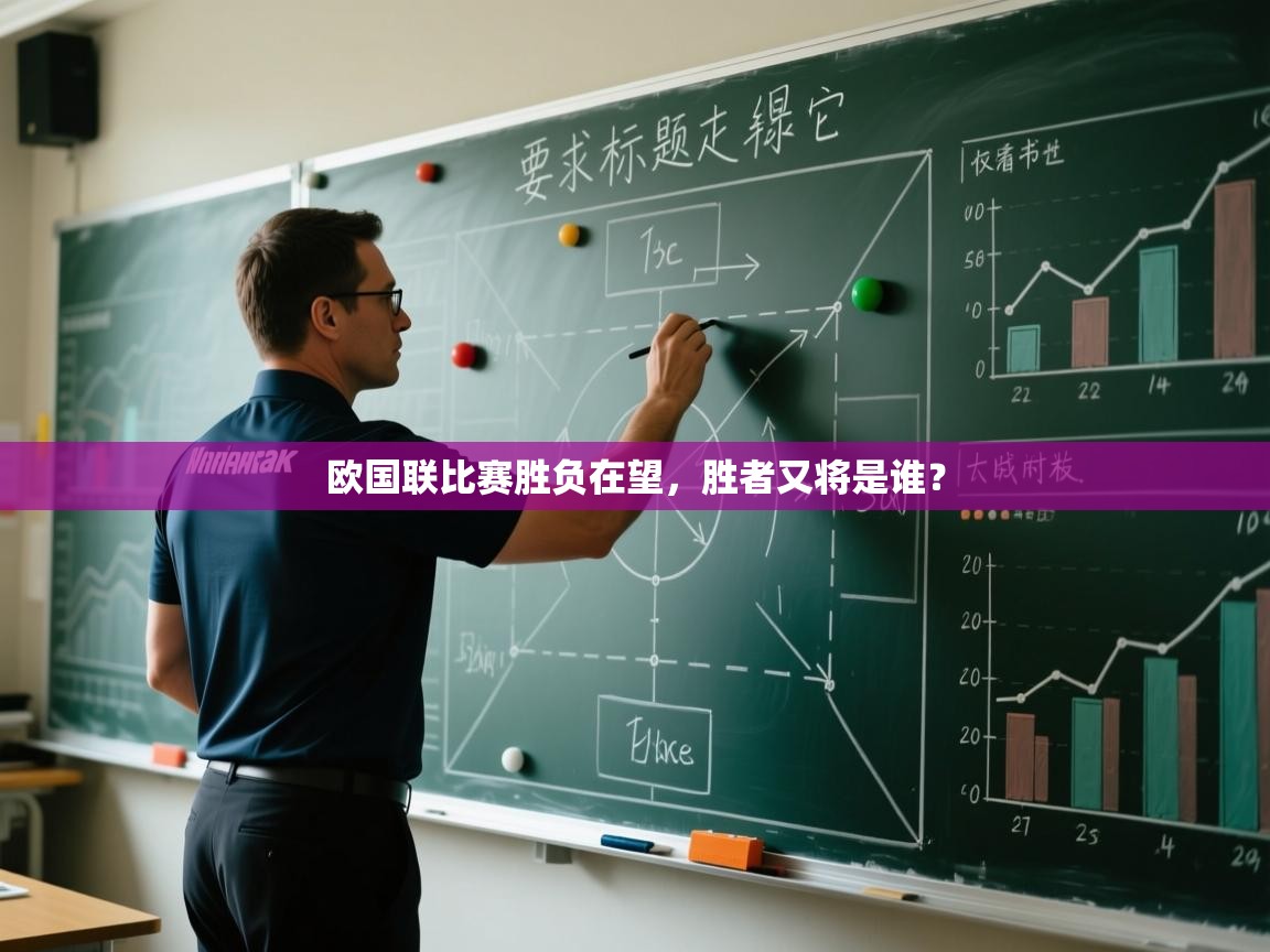 开云体育在线观看-欧国联比赛胜负在望，胜者又将是谁？  第2张