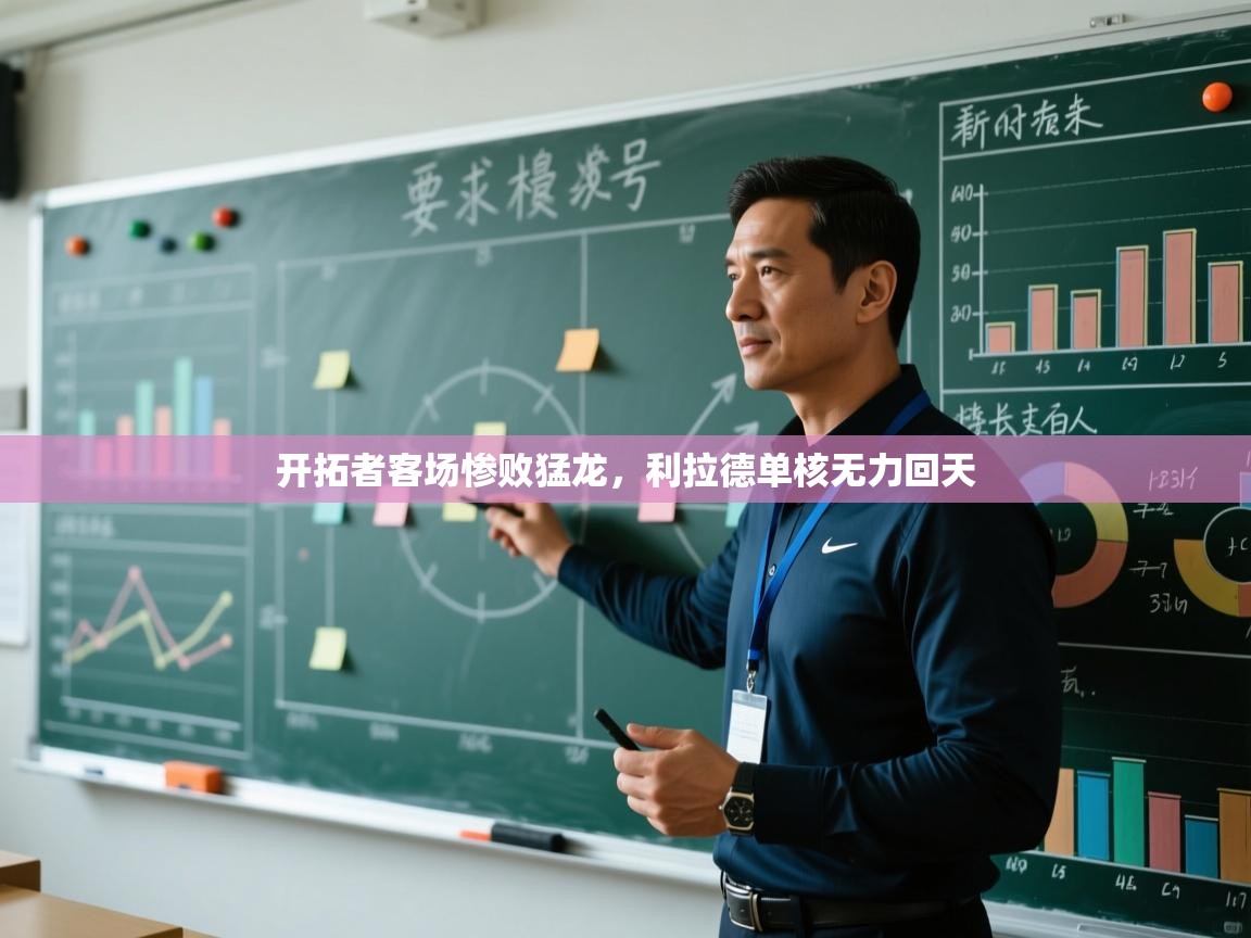 开运体育登录入口-开拓者客场惨败猛龙，利拉德单核无力回天  第1张