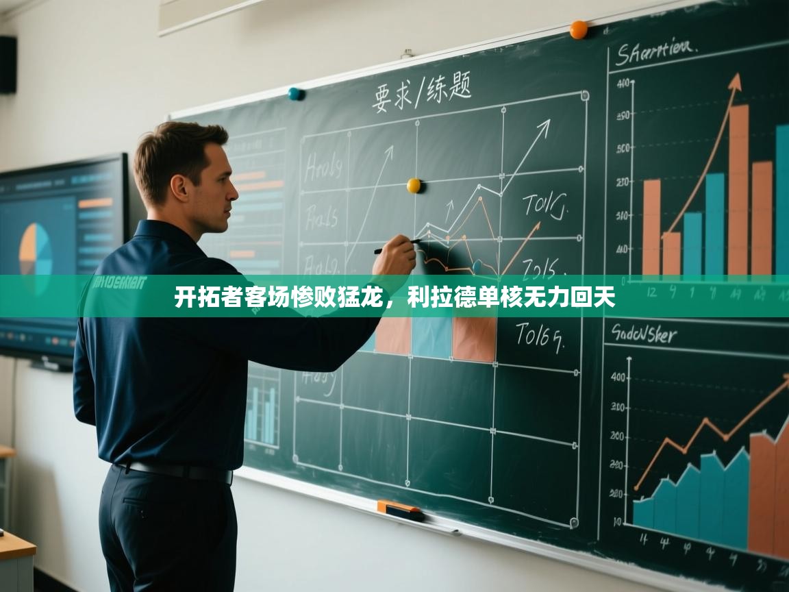 开运体育登录入口-开拓者客场惨败猛龙，利拉德单核无力回天  第4张