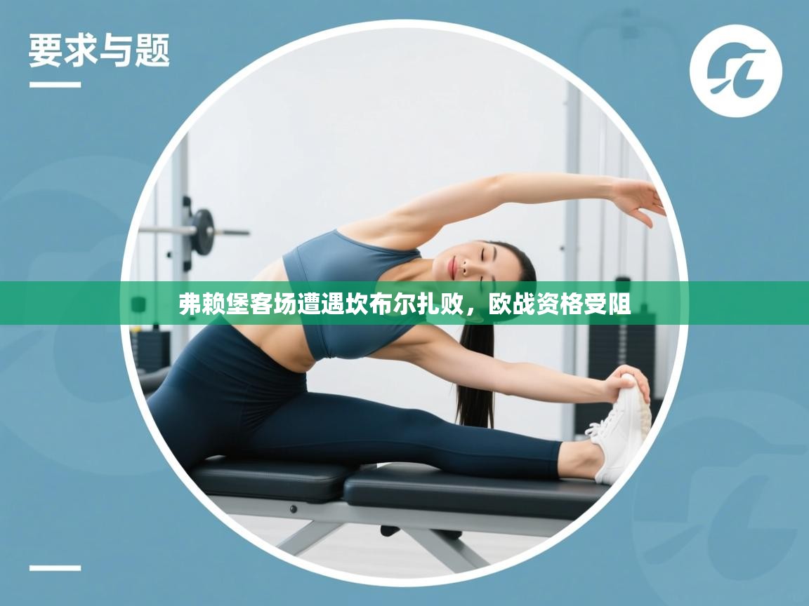 开云体育英文版入口-弗赖堡客场遭遇坎布尔扎败，欧战资格受阻  第1张