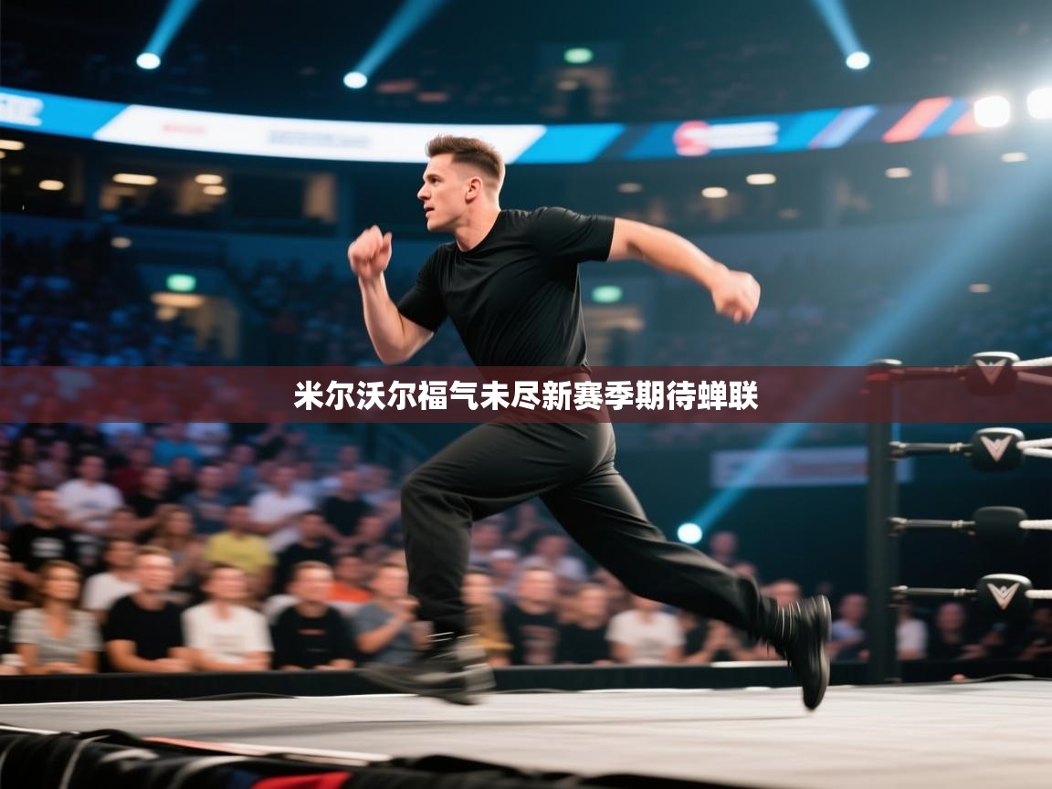 开云体育夜间模式开启-米尔沃尔福气未尽新赛季期待蝉联  第2张