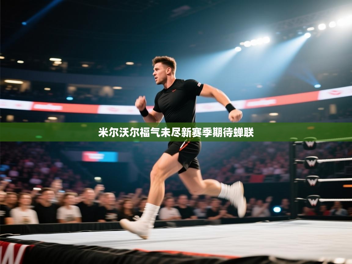 开云体育夜间模式开启-米尔沃尔福气未尽新赛季期待蝉联  第1张