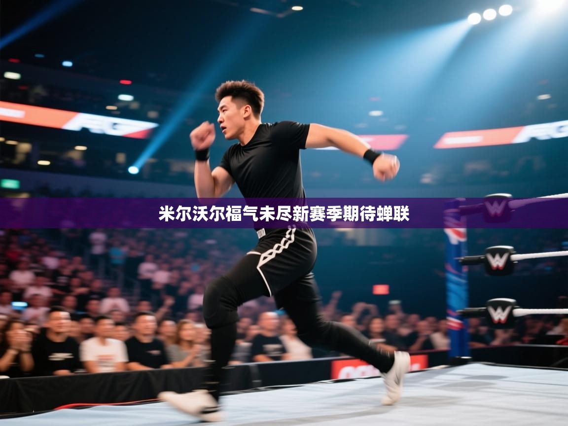 开云体育夜间模式开启-米尔沃尔福气未尽新赛季期待蝉联  第3张