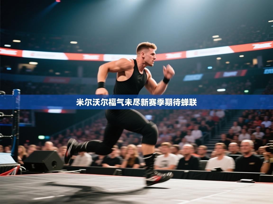 开云体育夜间模式开启-米尔沃尔福气未尽新赛季期待蝉联  第4张