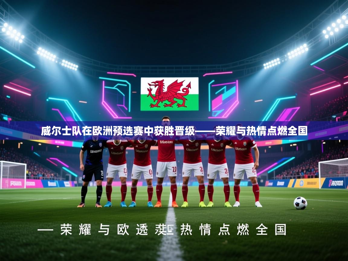 云开体育官网登录入口-威尔士队在欧洲预选赛中获胜晋级——荣耀与热情点燃全国  第1张