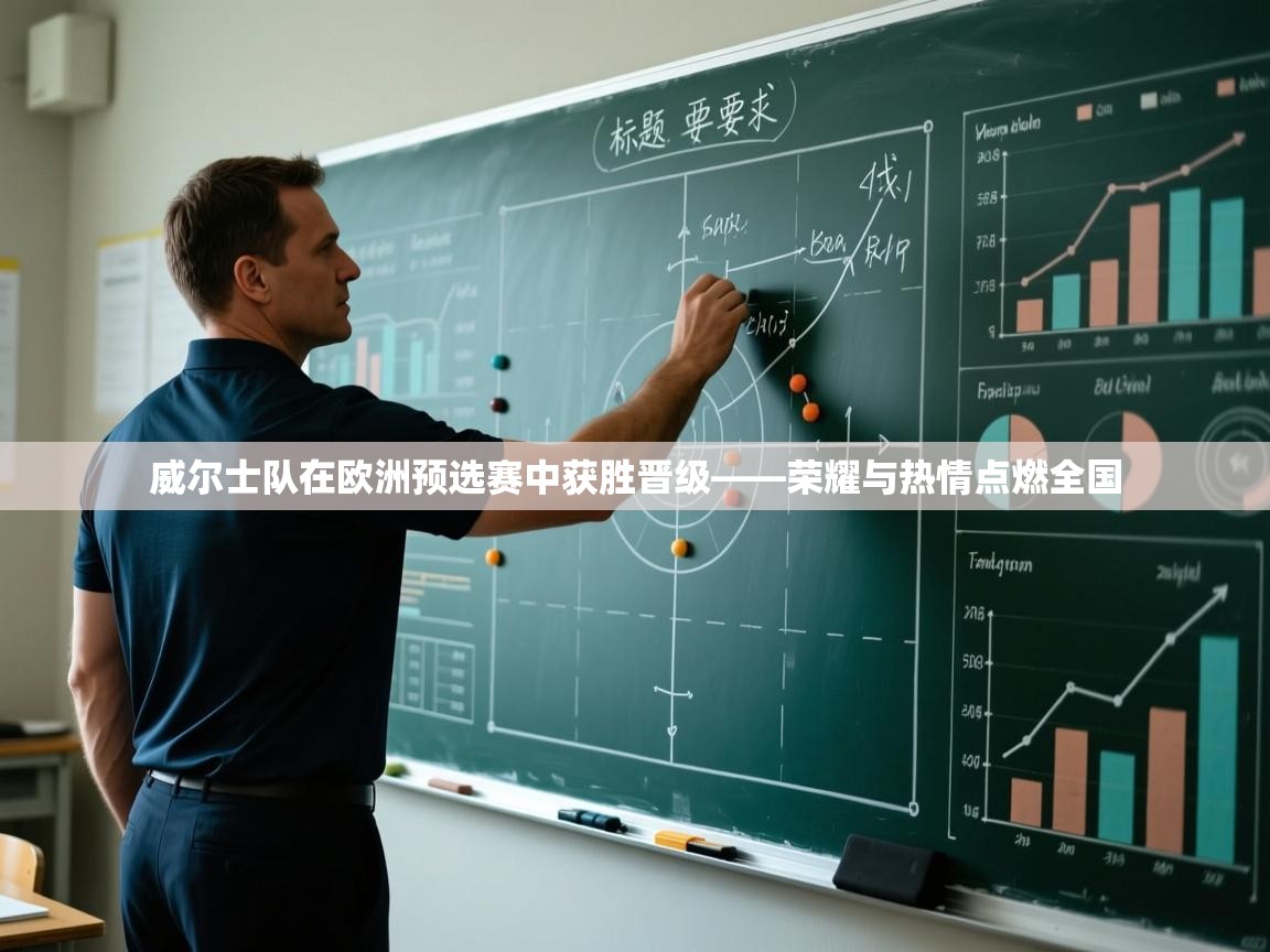 云开体育官网登录入口-威尔士队在欧洲预选赛中获胜晋级——荣耀与热情点燃全国  第2张