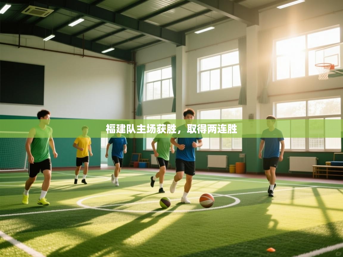 开云体育在线-福建队主场获胜，取得两连胜  第1张